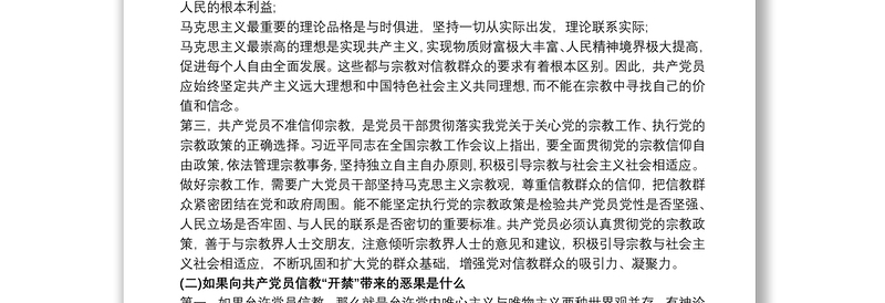 共产党员不信教、不涉黑涉恶主题党日专题党课讲稿最新3篇