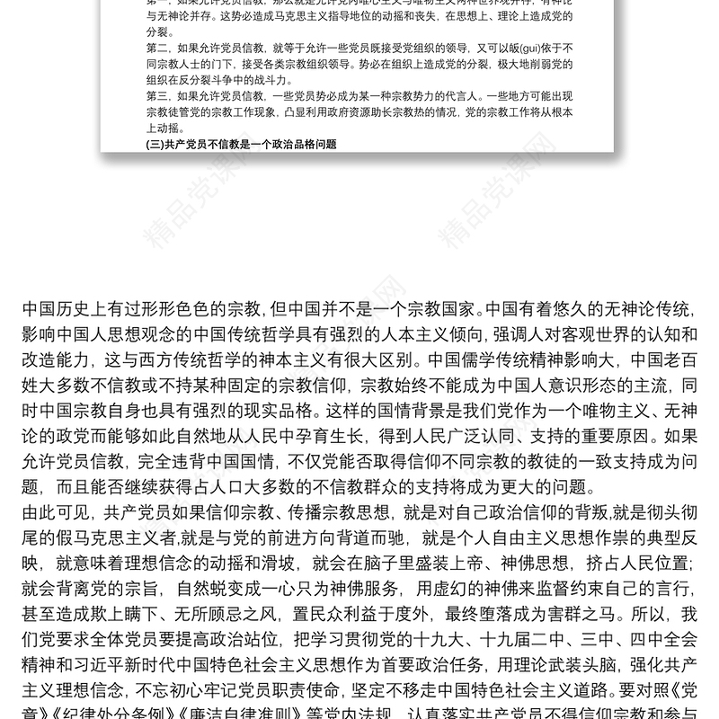 共产党员不信教、不涉黑涉恶主题党日专题党课讲稿最新3篇