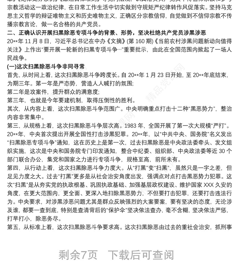 共产党员不信教、不涉黑涉恶主题党日专题党课讲稿最新3篇