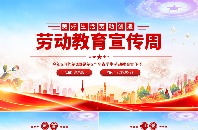 精品美好生活劳动创造劳动教育宣传周主题PPT课件