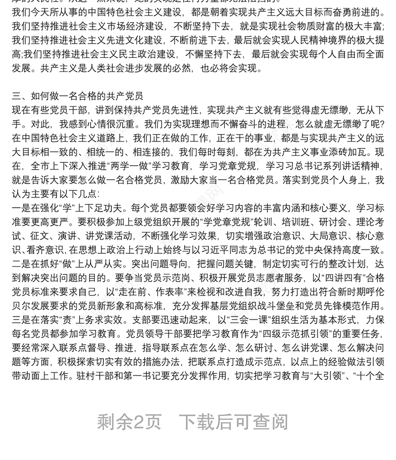 党课讲稿：党员干部如何坚定理想信念三篇