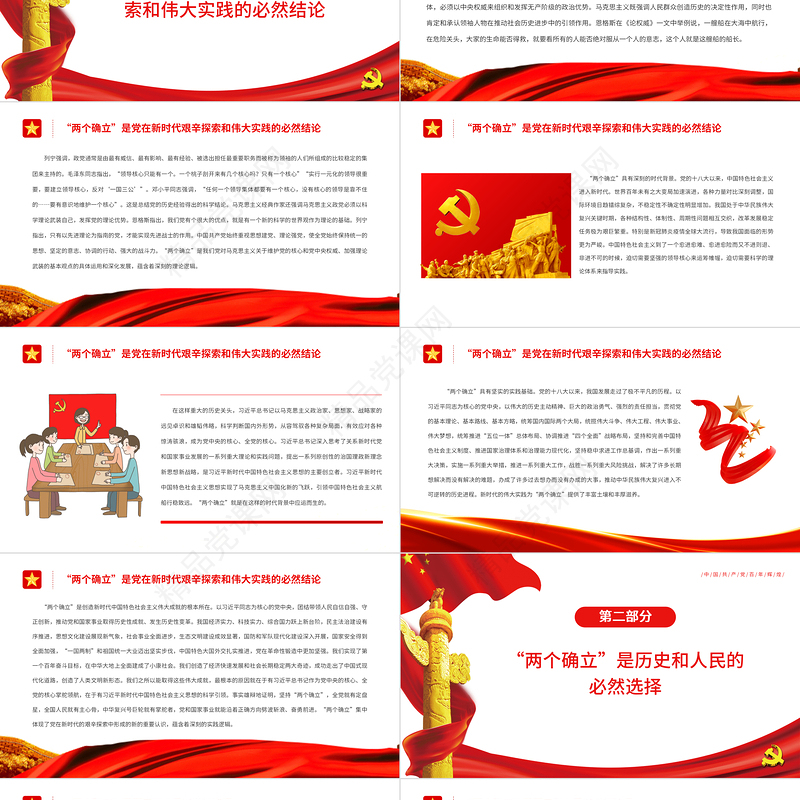 两个确立”是新时代最重要的政治成果PPT红色简约风党员干部深入学习《决议》专题党课
