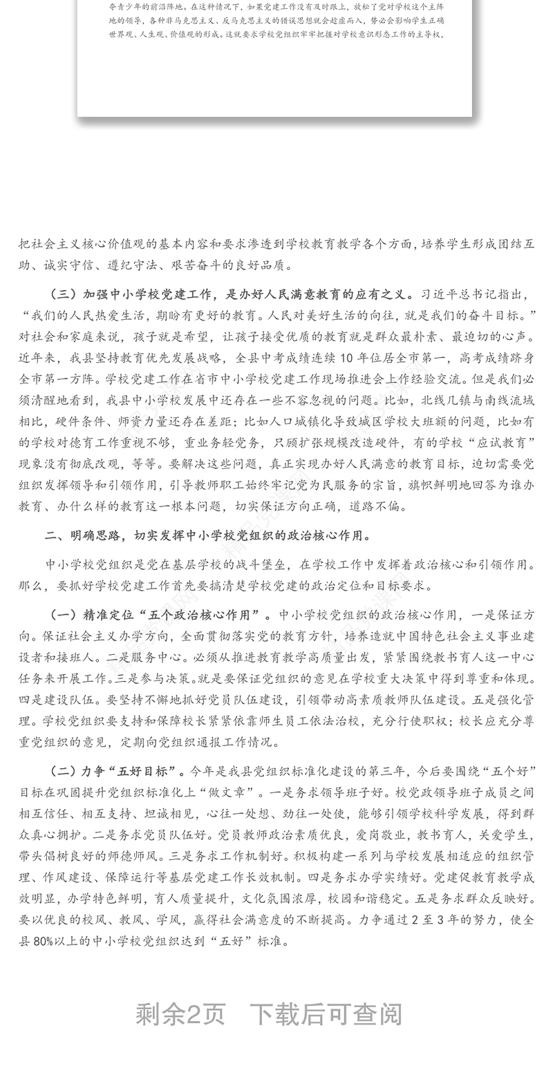 在全县中小学校党建工作观摩总结会议上的讲话