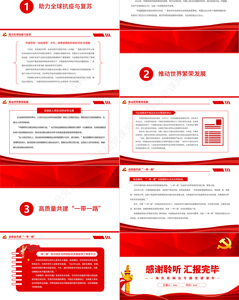 书写人类命运与共的“中国答卷”PPT红色精品海外看两会专题党课课件