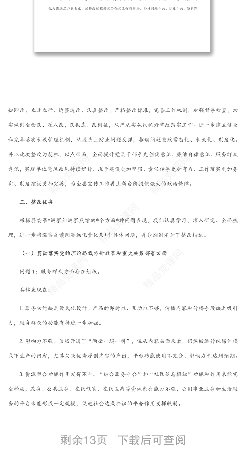 县融媒体中心党组关于县委巡察反馈意见的整改落实方案