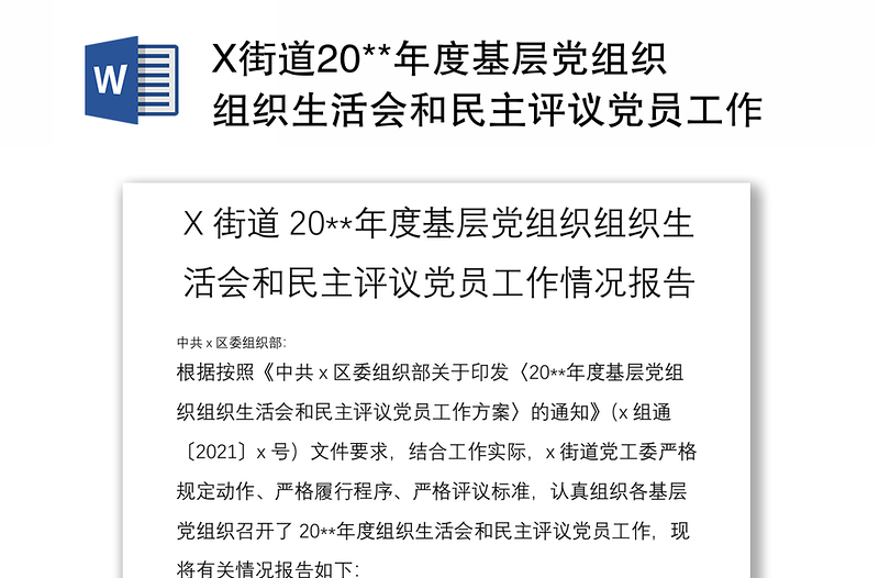 X街道20**年度基层党组织组织生活会和民主评议党员工作情况报告