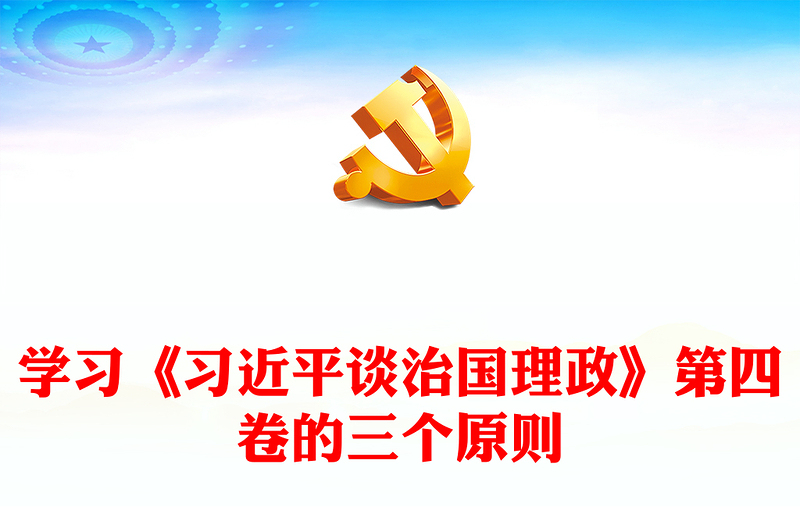 学习《习近平谈治国理政》第四卷的三个原则PPT红色党政风以实际行动迎接党的二十大胜利召开专题党课课件(讲稿)