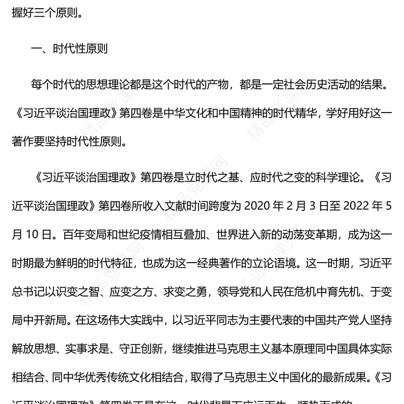 学习《习近平谈治国理政》第四卷的三个原则PPT红色党政风以实际行动迎接党的二十大胜利召开专题党课课件(讲稿)