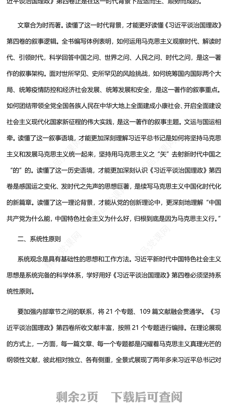 学习《习近平谈治国理政》第四卷的三个原则PPT红色党政风以实际行动迎接党的二十大胜利召开专题党课课件(讲稿)