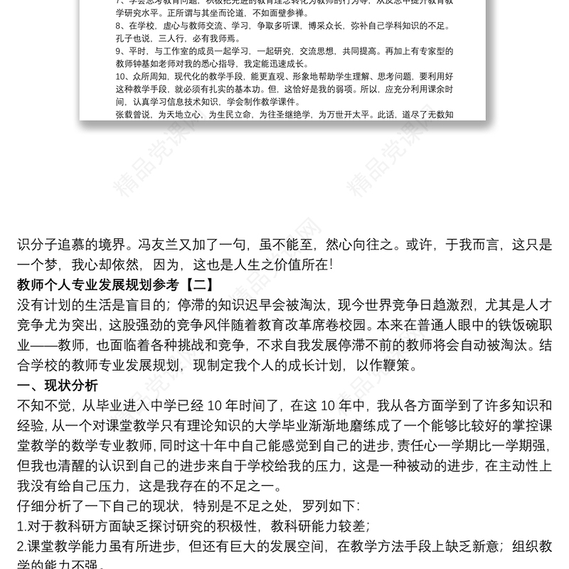 教师个人专业发展规划参考