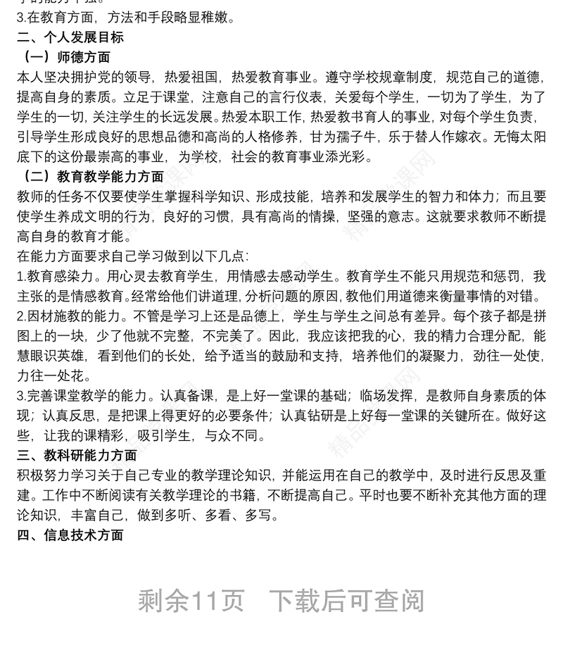 教师个人专业发展规划参考