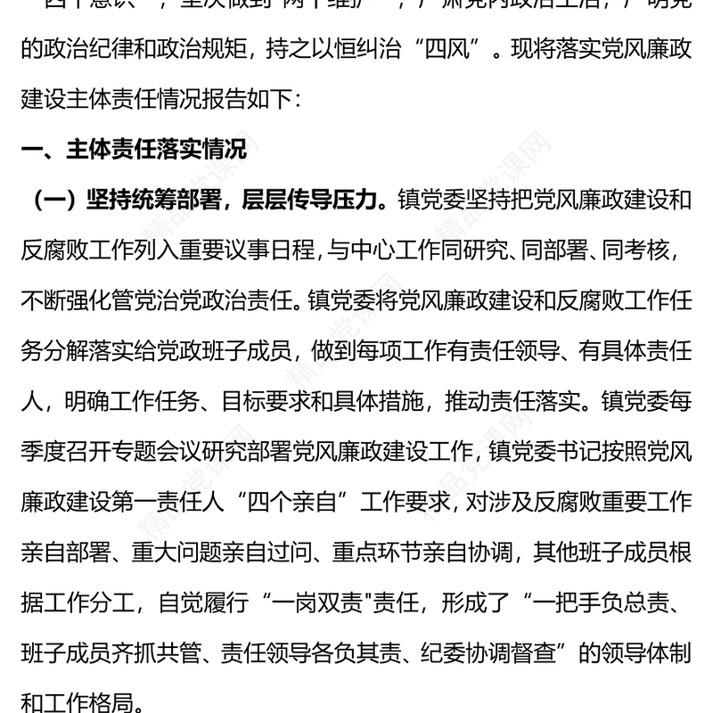 2023党委落实党风廉政建设主体责任情况报告PPT红色党政风党员干部学习教育专题党课党建课件模板(讲稿)