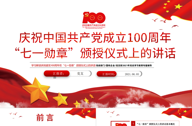 学习解读庆祝建党100周年“七一勋章”颁授仪式上的讲话PPT党支部年党史学习教育专题辅导党课课件
