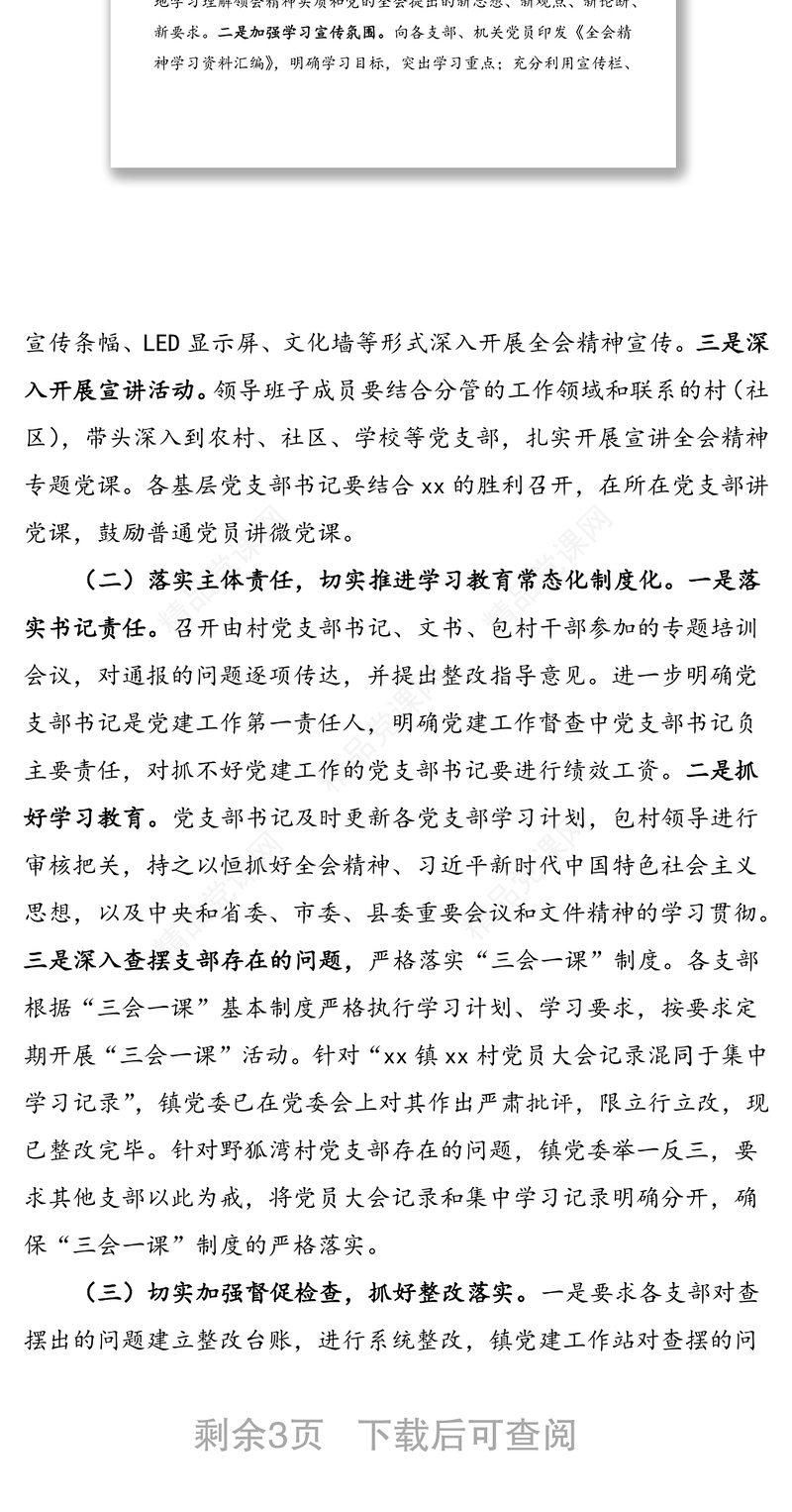 乡镇党委基层党建工作存在问题整改情况报告范文