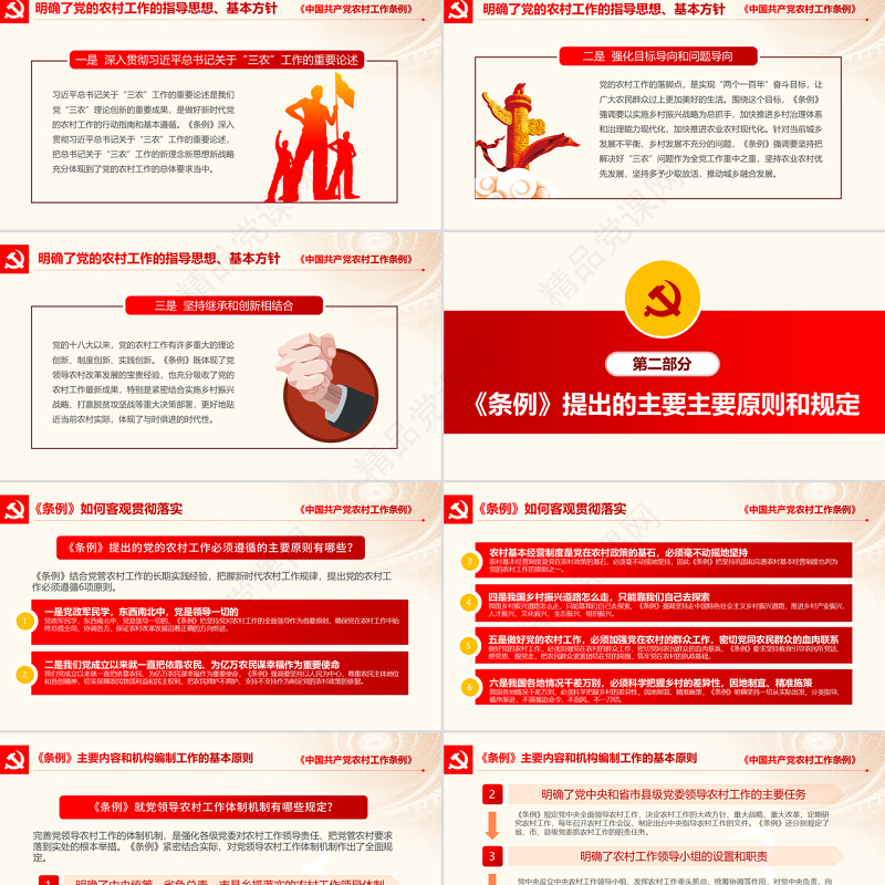 原创中国共产党农村工作条例学习解读三农ppt-版权可商用