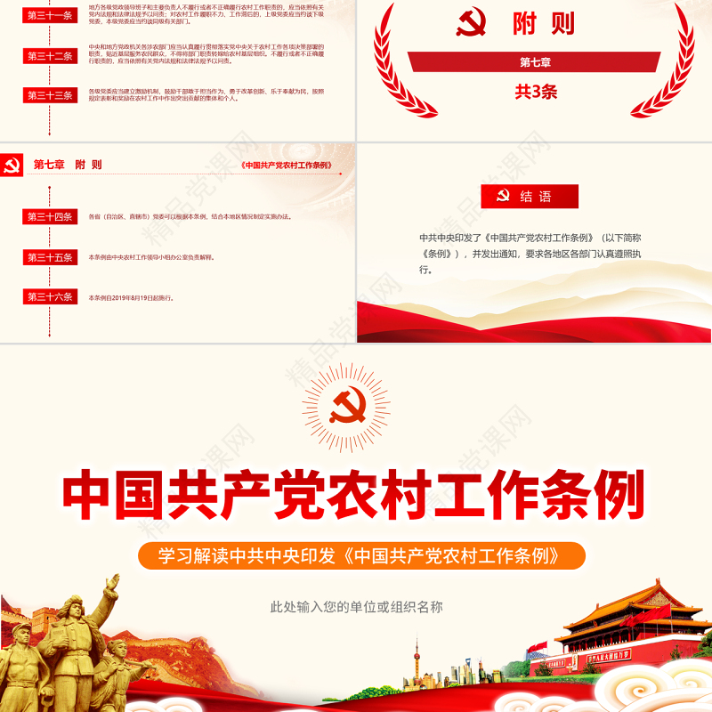 原创中国共产党农村工作条例学习解读三农ppt-版权可商用