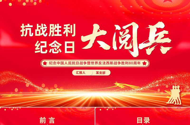 红色精美抗战胜利纪念日大阅兵PPT纪念中国人民抗日战争暨世界反法西斯战争胜利80周年课件