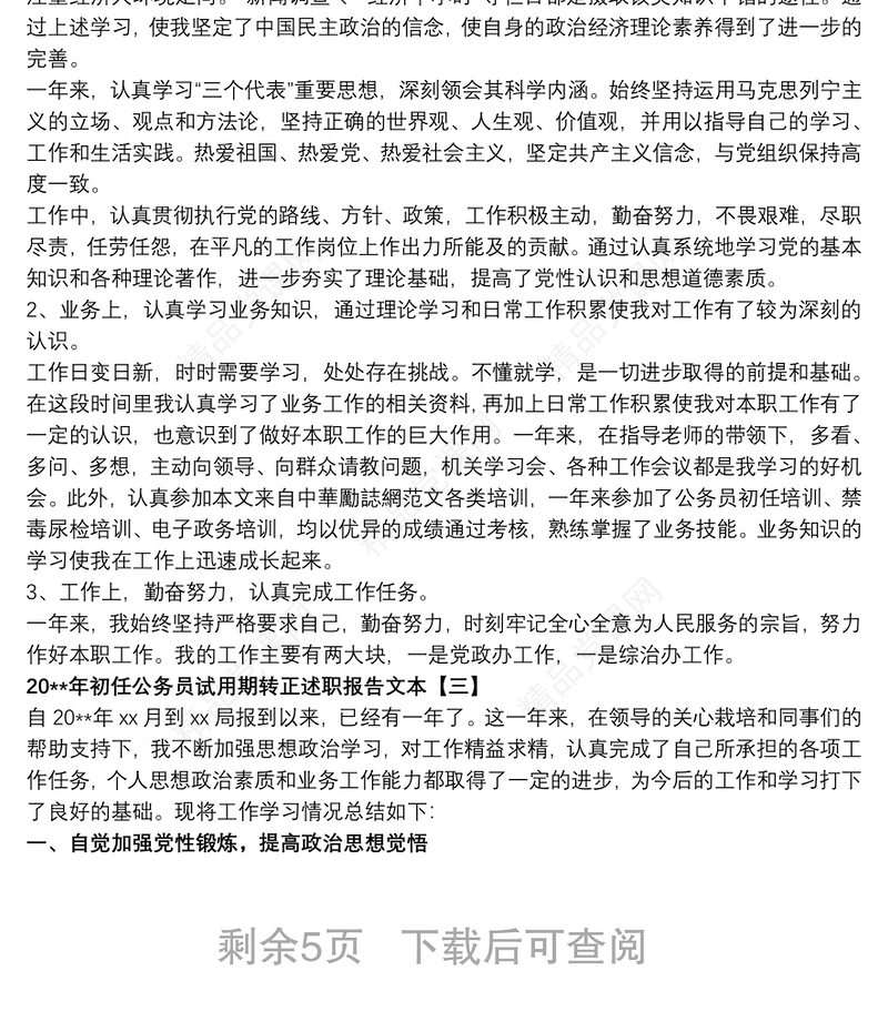 20xx年初任公务员试用期转正述职报告文本
