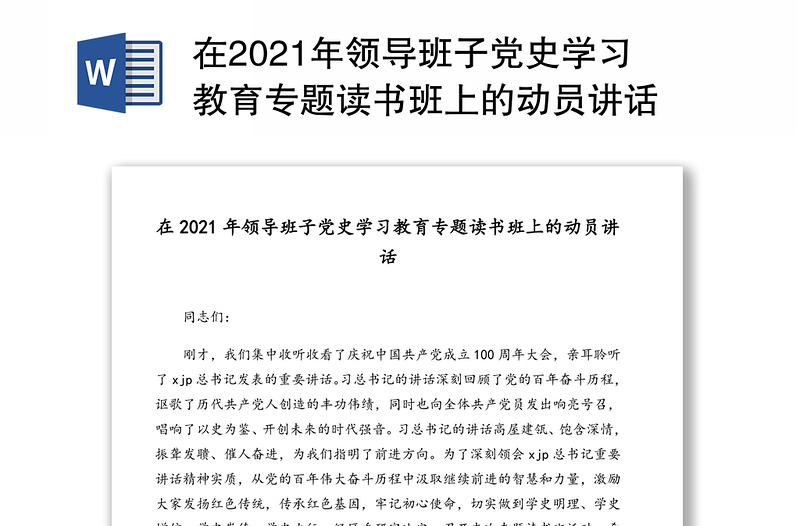 在2021年领导班子党史学习教育专题读书班上的动员讲话