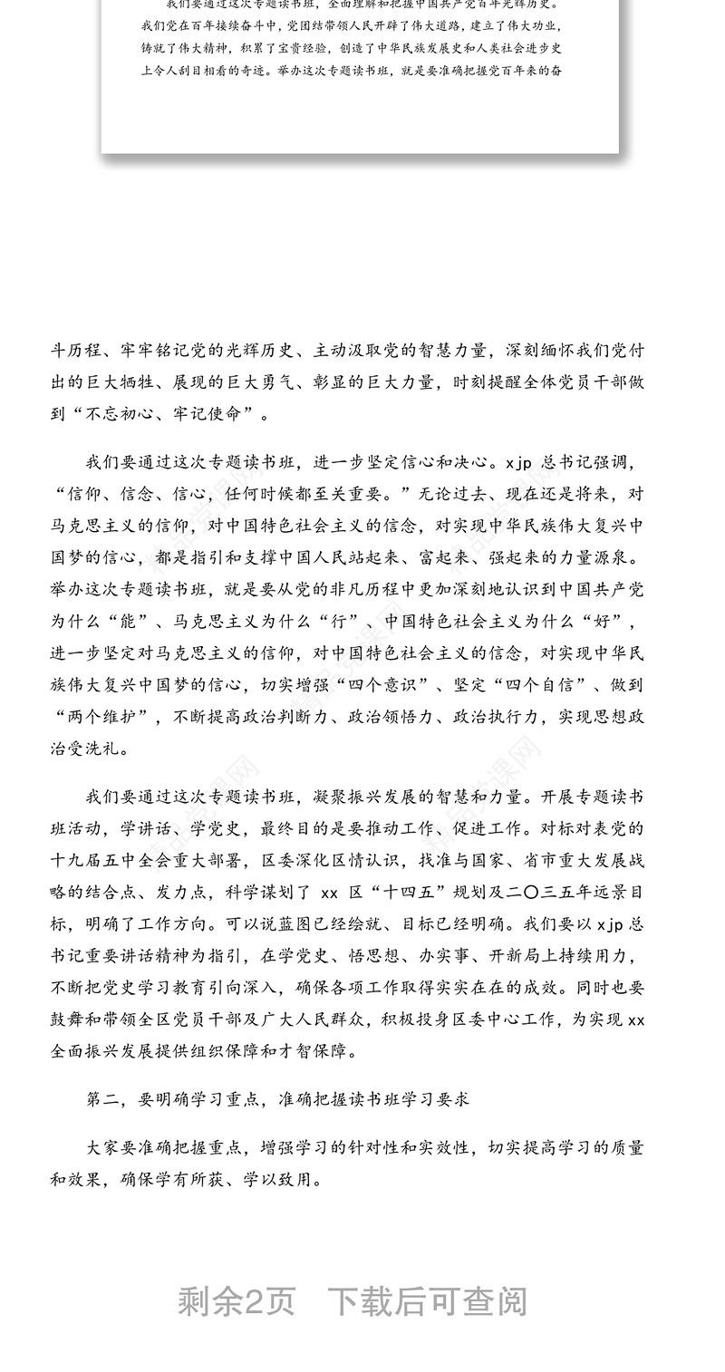 在2021年领导班子党史学习教育专题读书班上的动员讲话