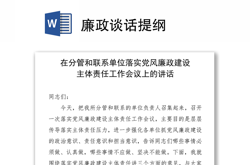 廉政谈话提纲