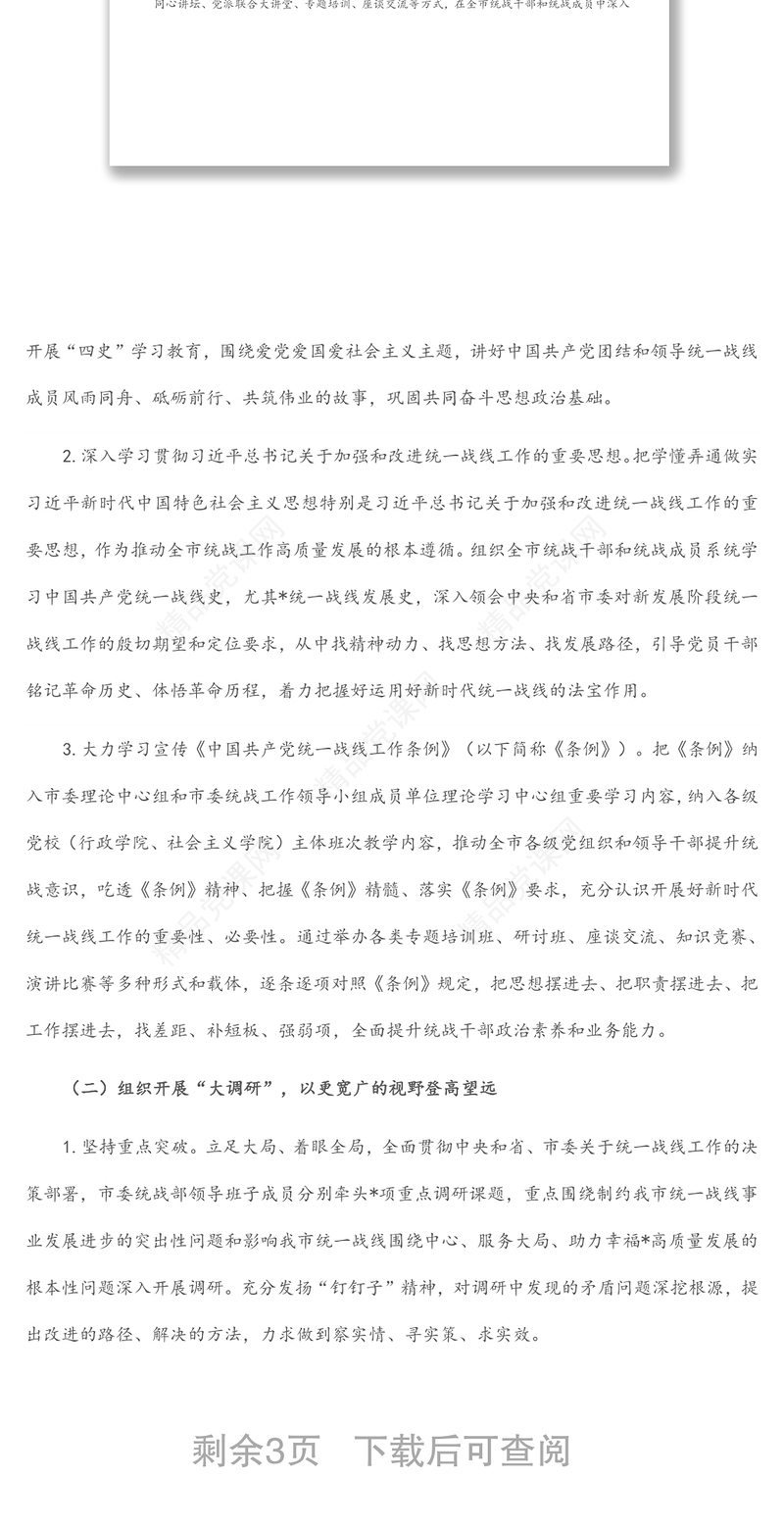 关于在全市统一战线开展“大学习、大调研、大讨论”活动的实施方案