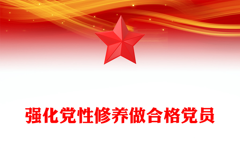 简洁风强化党性修养做合格党员PPT党课下载(讲稿)