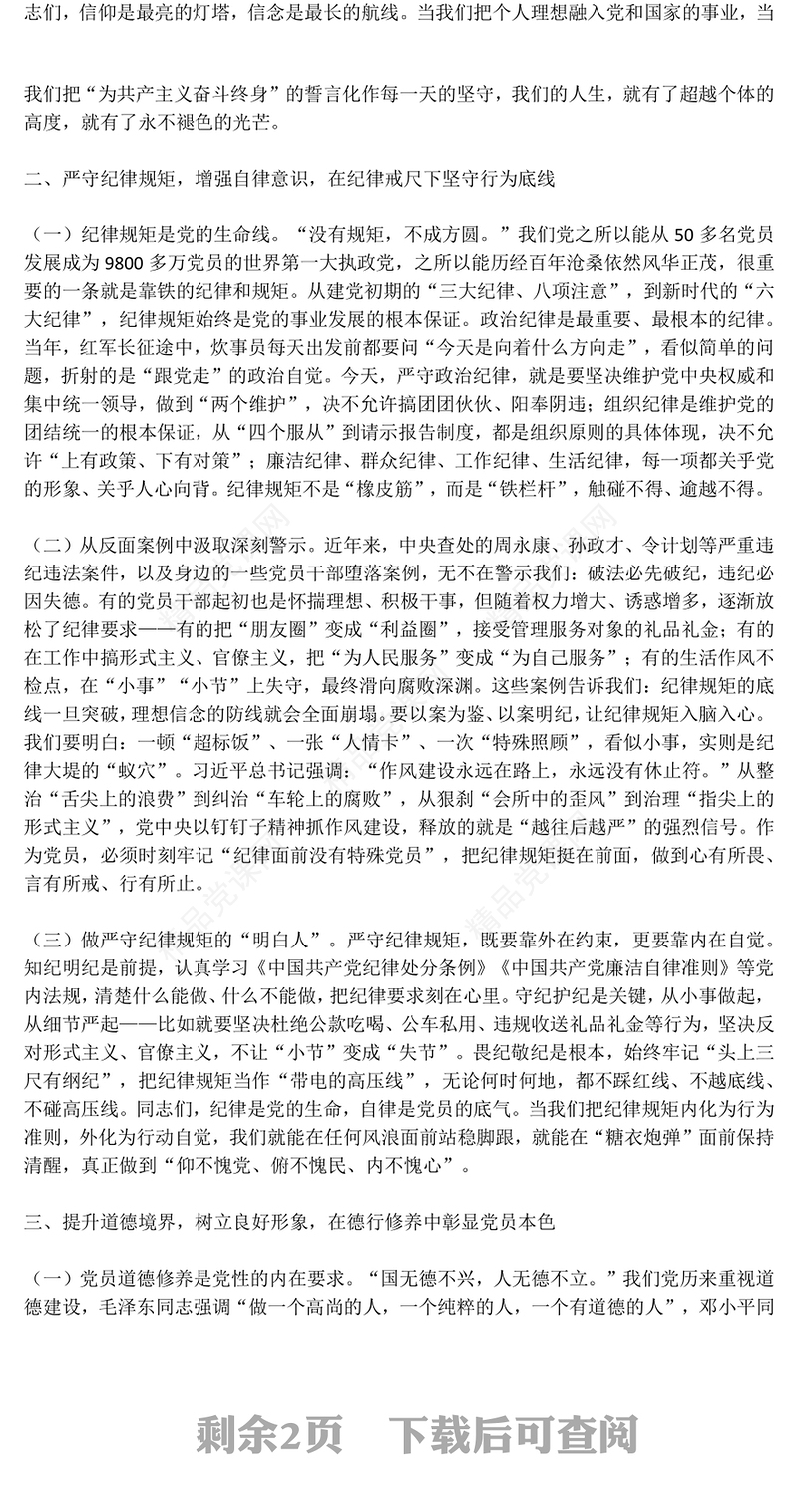 简洁风强化党性修养做合格党员PPT党课下载(讲稿)