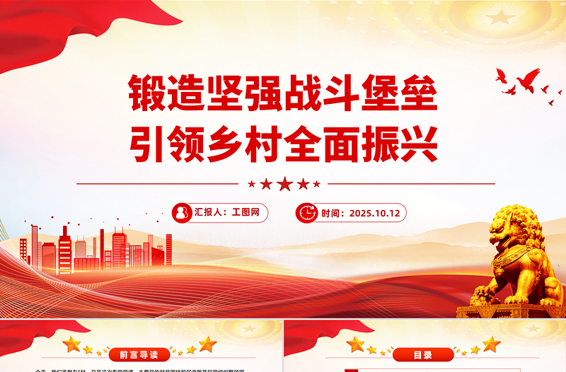 农村基层党组织党课PPT锻造坚强战斗堡垒引领乡村全面振兴课件