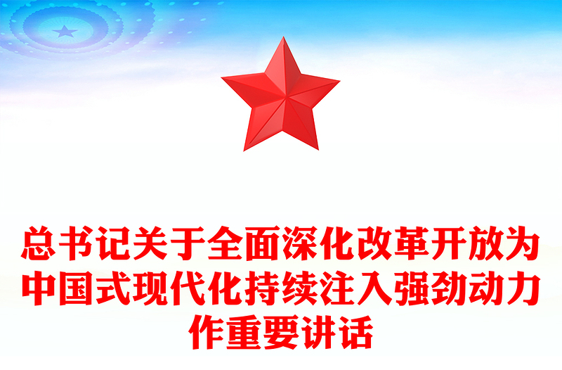 习近平总书记关于全面深化改革开放为中国式现代化持续注入强劲动力作重要讲话内容材料