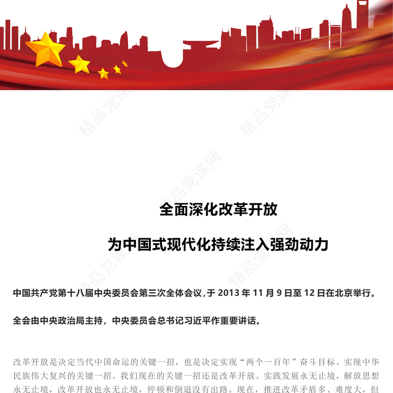 习近平总书记关于全面深化改革开放为中国式现代化持续注入强劲动力作重要讲话内容材料