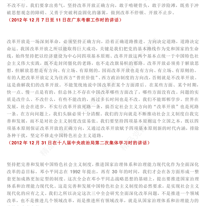 习近平总书记关于全面深化改革开放为中国式现代化持续注入强劲动力作重要讲话内容材料