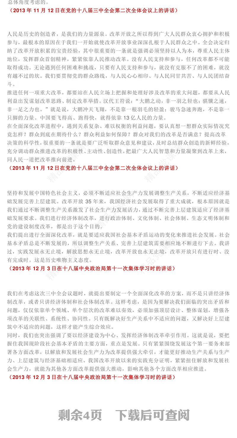 习近平总书记关于全面深化改革开放为中国式现代化持续注入强劲动力作重要讲话内容材料