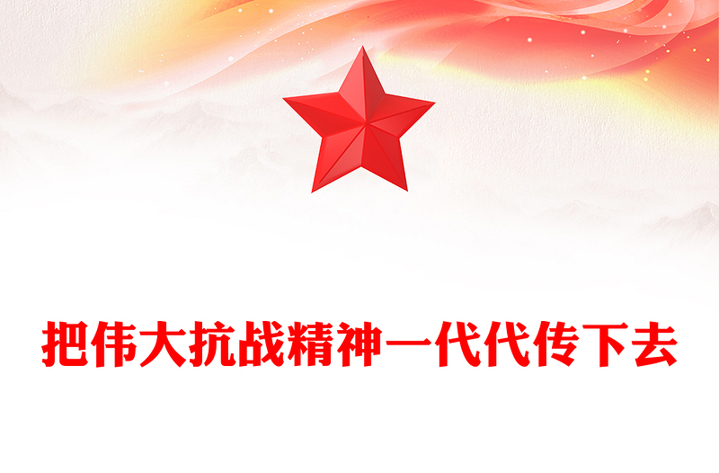 纪念抗战胜利80周年PPT把伟大抗战精神一代代传下去党课下载(讲稿)