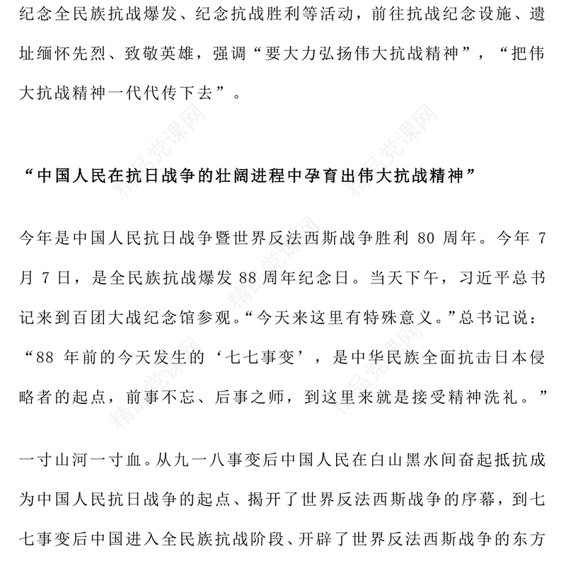 纪念抗战胜利80周年PPT把伟大抗战精神一代代传下去党课下载(讲稿)