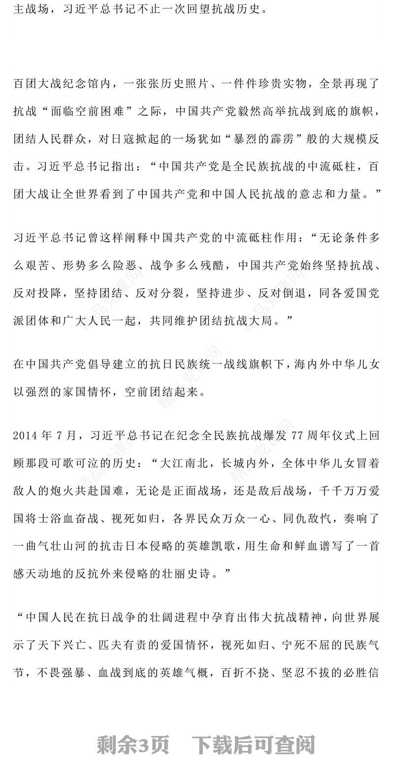 纪念抗战胜利80周年PPT把伟大抗战精神一代代传下去党课下载(讲稿)