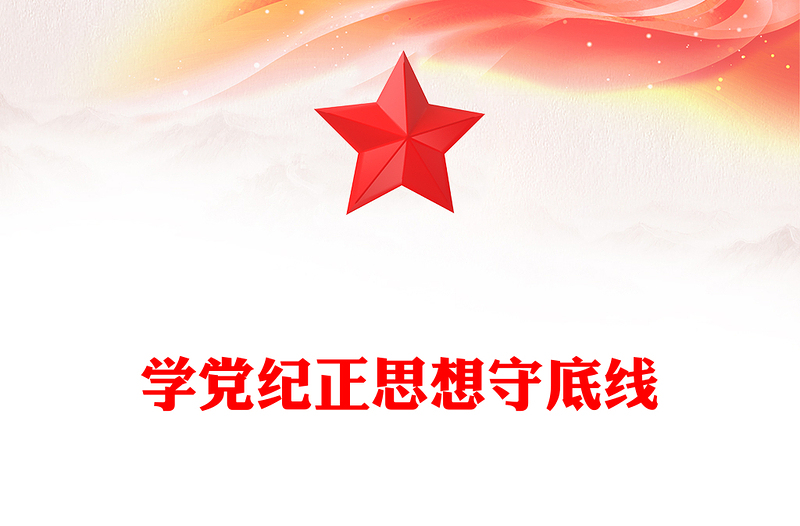 大气精美学党纪正思想守底线PPT大学生5月主题教育党课下载(讲稿)