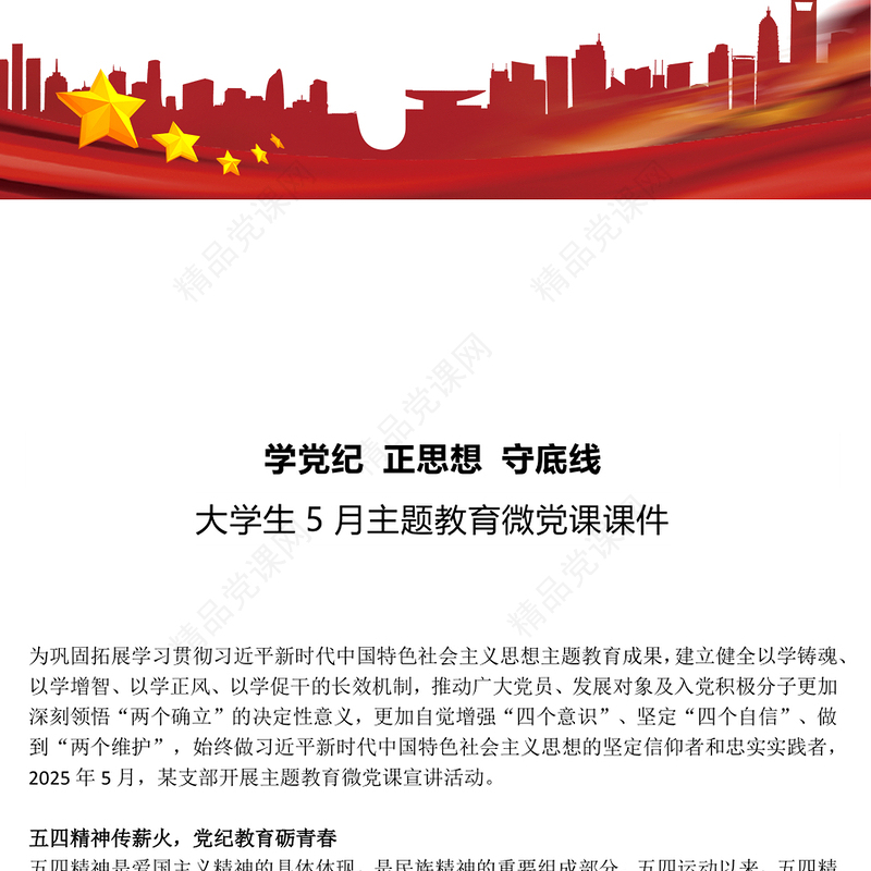 大气精美学党纪正思想守底线PPT大学生5月主题教育党课下载(讲稿)