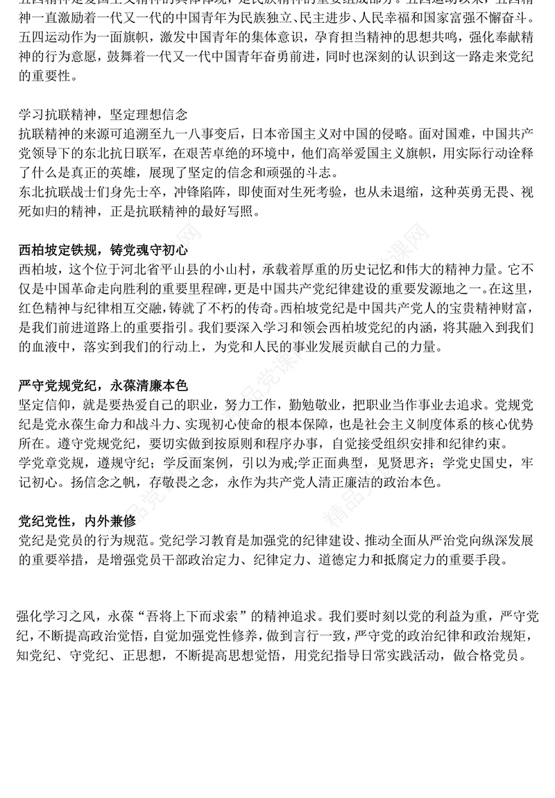 大气精美学党纪正思想守底线PPT大学生5月主题教育党课下载(讲稿)