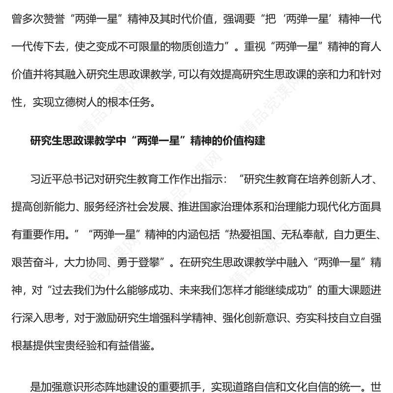 “两弹一星”精神融入研究生思政课教学的路径探究党课讲稿