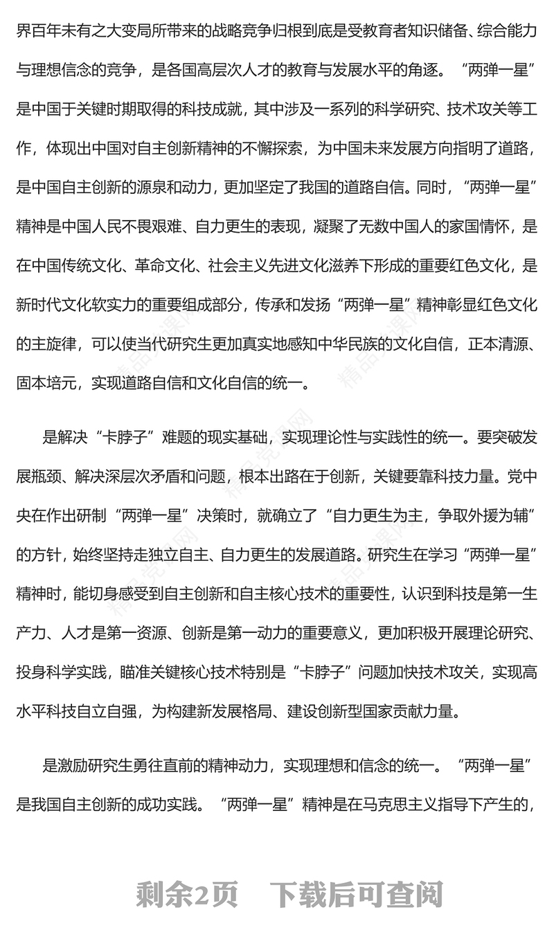 “两弹一星”精神融入研究生思政课教学的路径探究党课讲稿