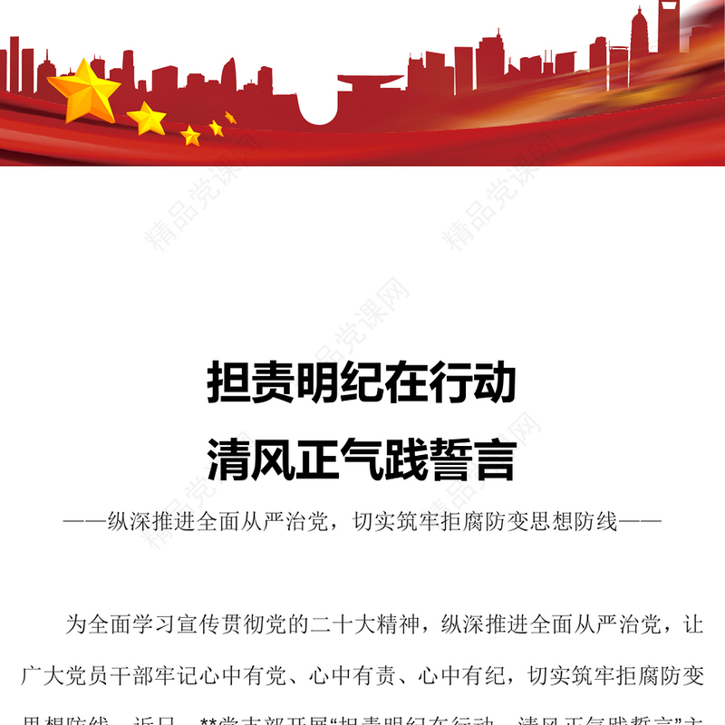 廉洁自律PPT大气党政风学习贯彻党的二十大精神担责明纪在行动清风正气践誓言主题党日活动课件(讲稿)