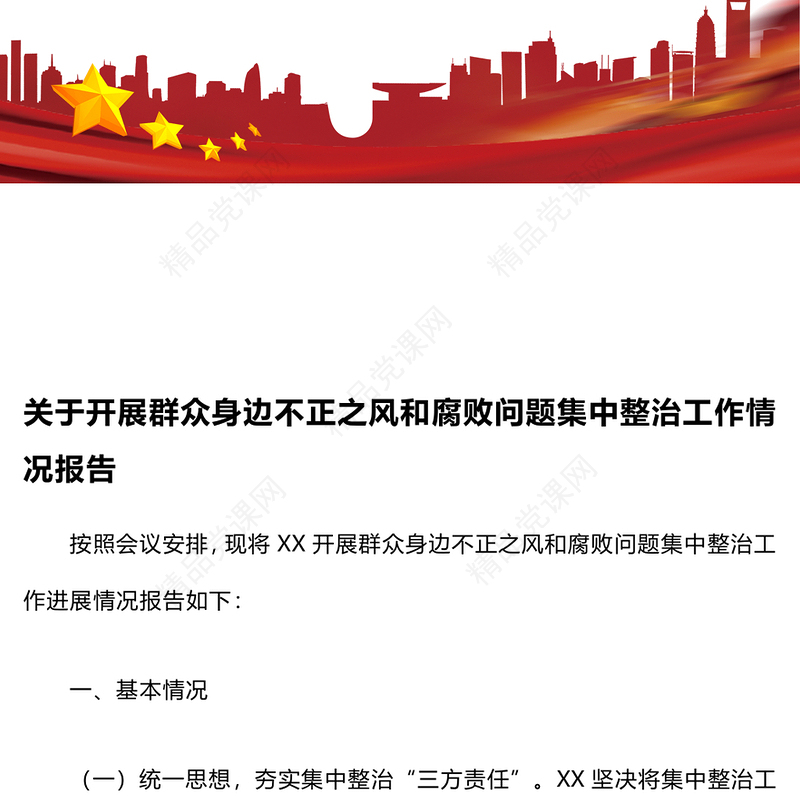 关于开展群众身边不正之风和腐败问题集中整治工作情况报告模板