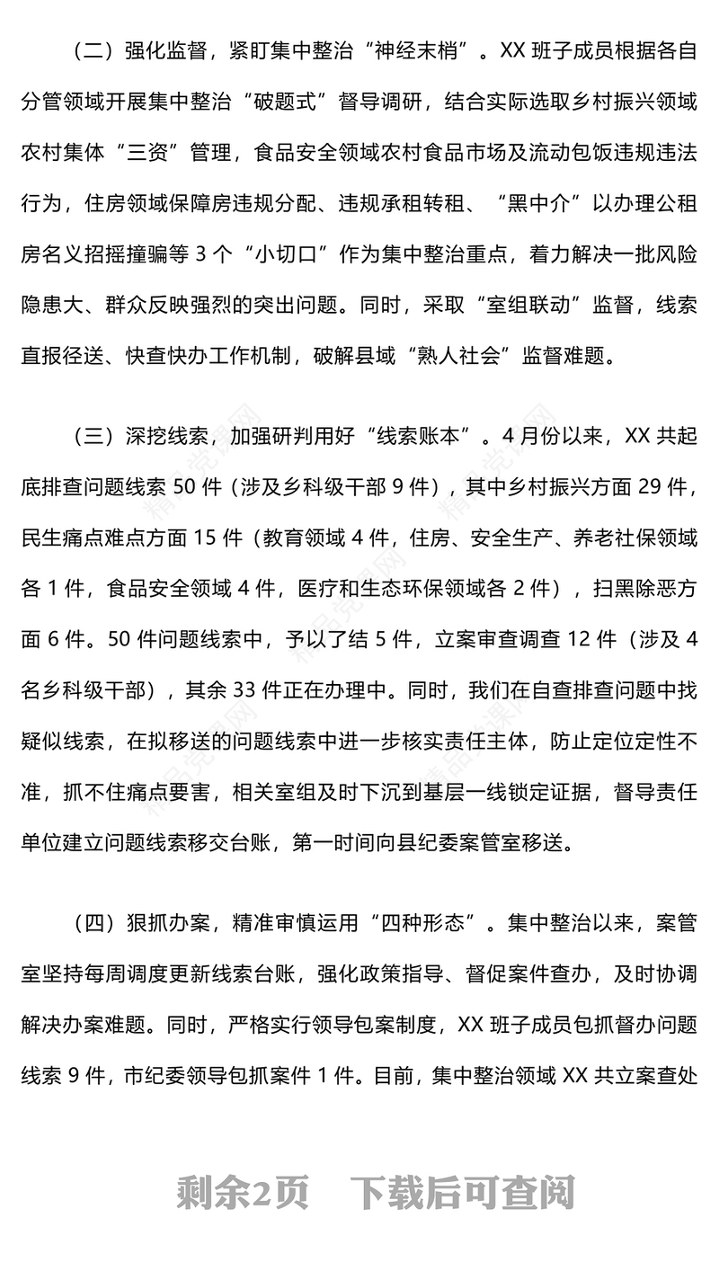 关于开展群众身边不正之风和腐败问题集中整治工作情况报告模板