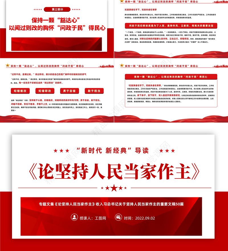 《论坚持人民当家作主》PPT红色党政风新时代新经典导读教育党课课件模板