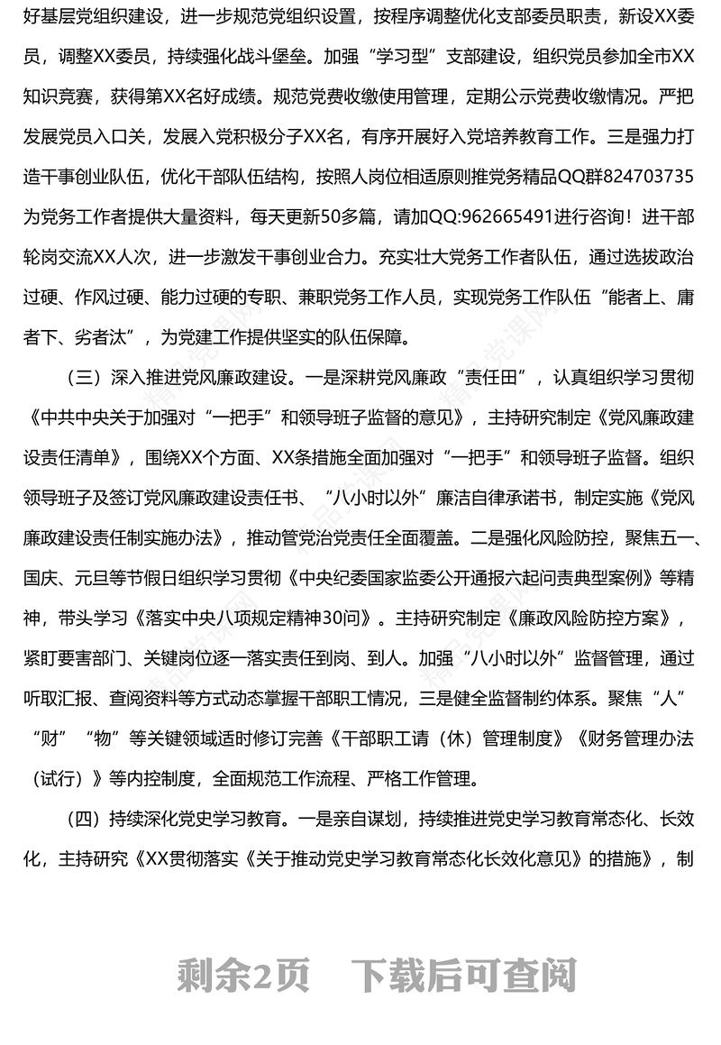 党支部书记抓基层党建工作述职总结报告