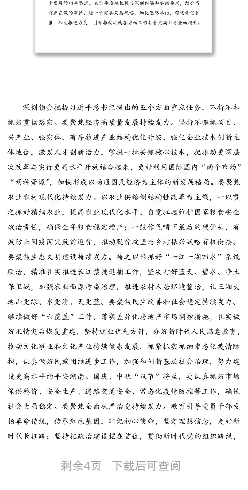 传达学习总书记在湖南考察重要讲话精神提纲2篇