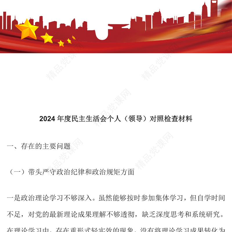 2024年度民主生活会个人（领导）对照检查材料汇编