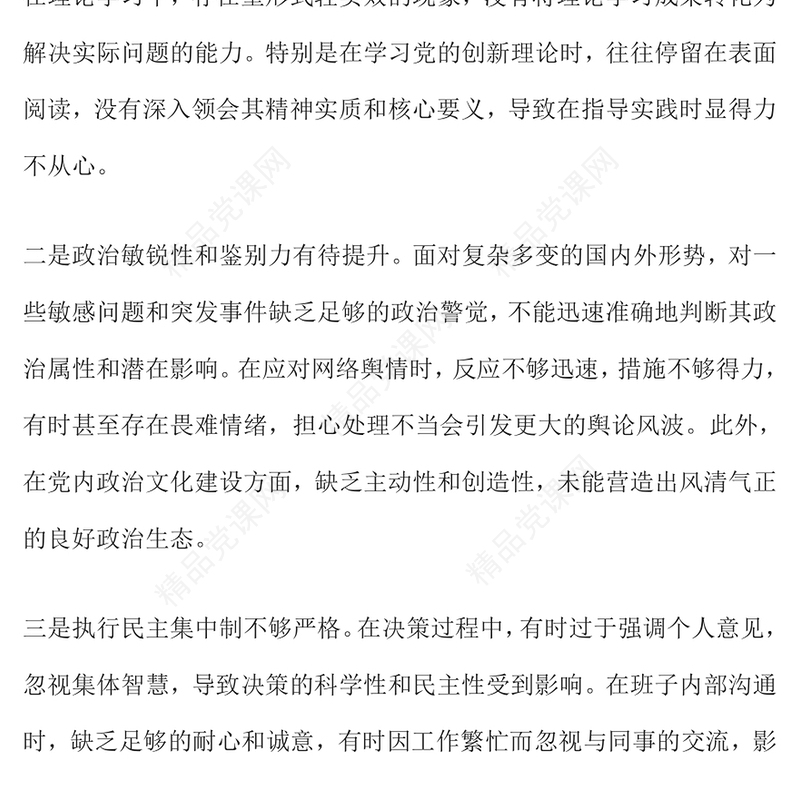 2024年度民主生活会个人（领导）对照检查材料汇编