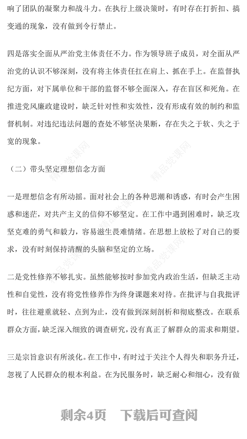 2024年度民主生活会个人（领导）对照检查材料汇编